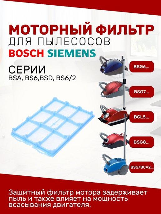 Моторный фильтр для пылесоса BOSCH, SIEMENS BSA BSD BSG BSGL