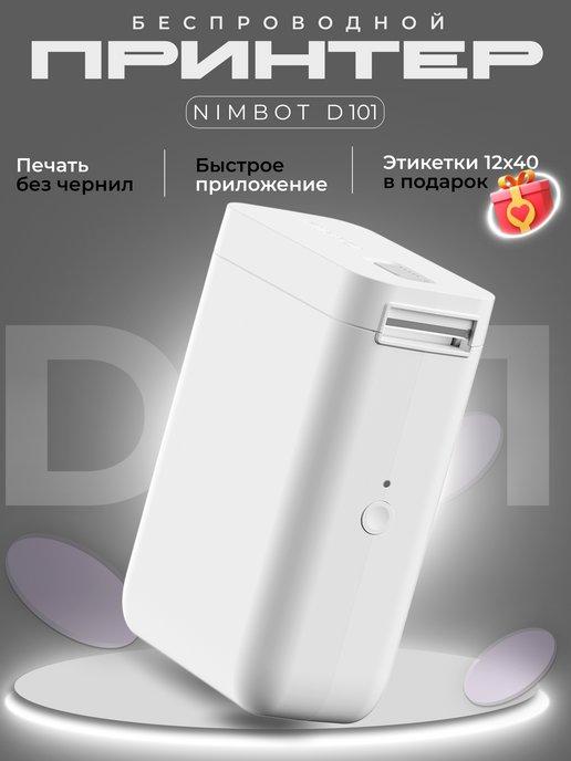 NIIMBOT | Термопринтер D101 белый, этикетки в подарок