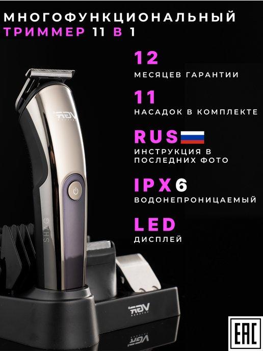 SHAG Barber | Триммер для бороды 11 в 1