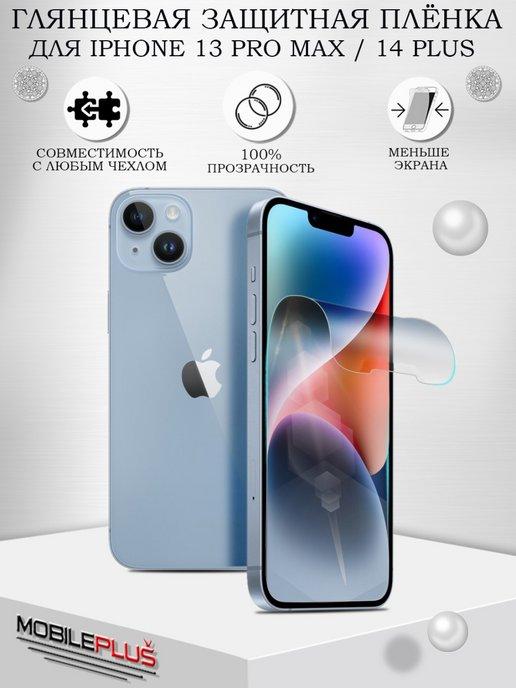 Защитная пленка на iPhone 13 Pro Max 14 Plus глянцевая