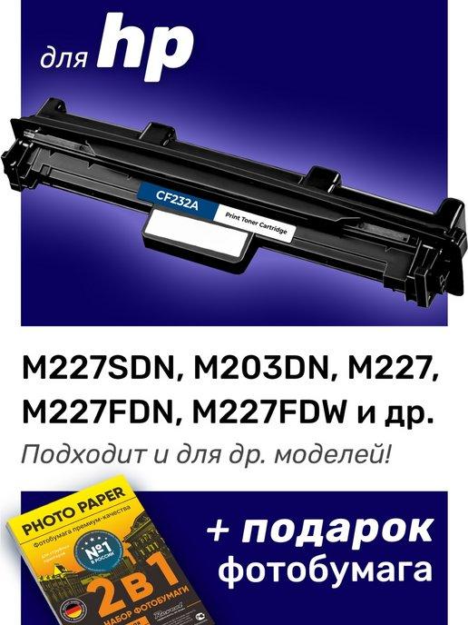 Фотобарабан для HP LaserJet Pro M227sdn, M203dn