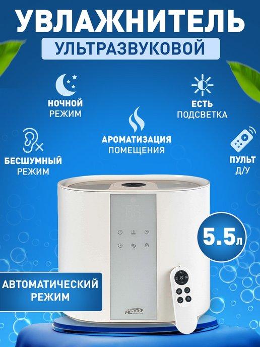 Увлажнитель воздуха 5,5л