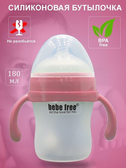 bebe free | Детская бутылочка для кормления силиконовая 180мл