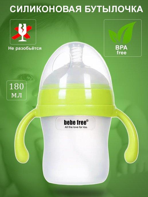 bebe free | Детская бутылочка для кормления силиконовая 180мл