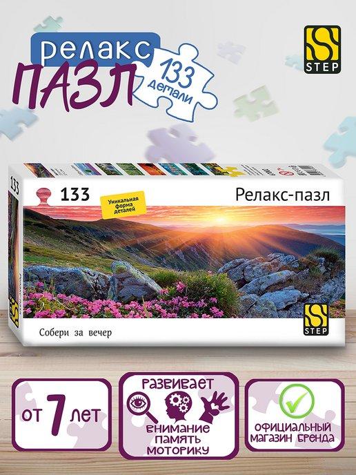 Релакс-пазл "Закат в горах" 133 дет Step Puzzle