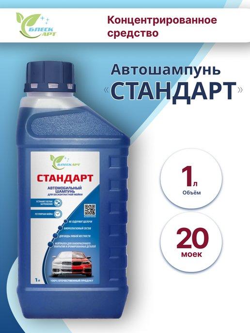 Автошампунь для бесконтактной мойки стандарт, 1л