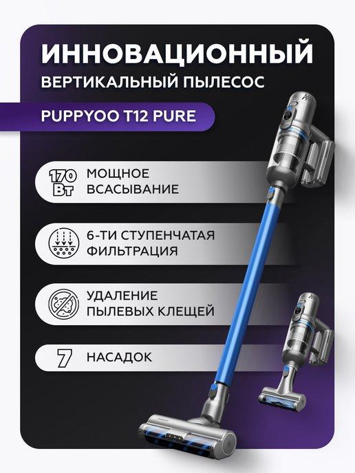 Пылесос вертикальный беспроводной с контейнером T12 Pure