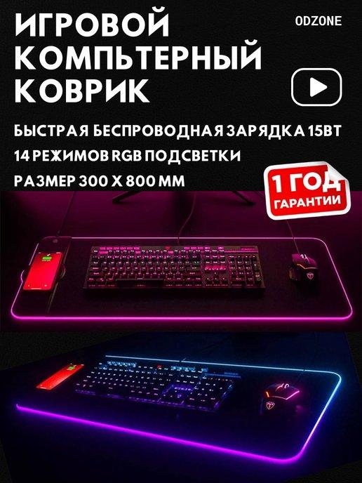 Игровой коврик для мышки большой с подсветкой и зарядкой