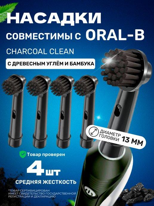 Насадки для зубной щетки совместимые с Oral-b (Braun) 4 шт