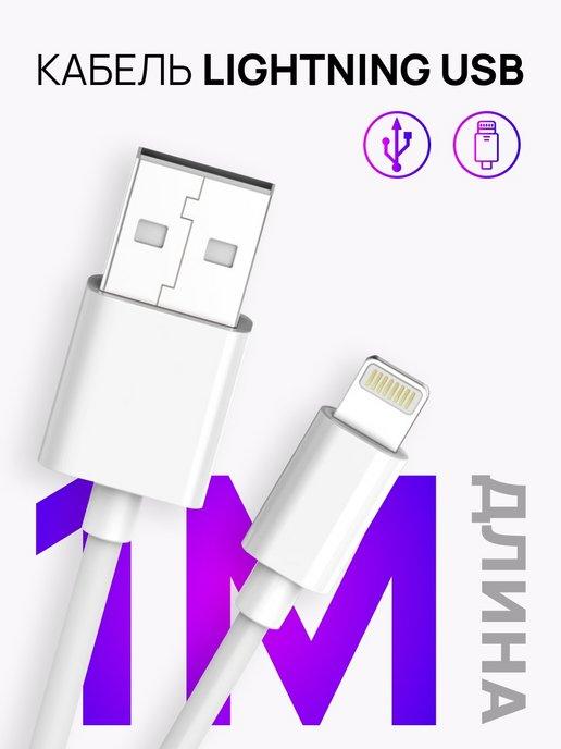 Кабель Lightning USB для зарядки Эпл Айфон