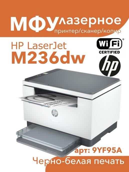 МФУ Лазерное LaserJet MFP M236dw принтер, сканер, копир