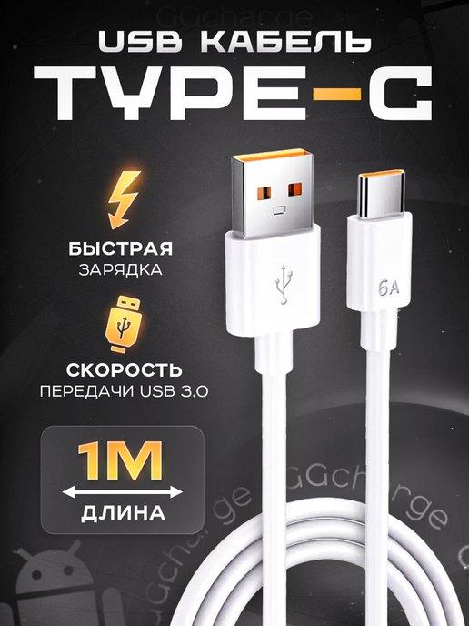 Кабель Type-C usb быстрая зарядка для телефона