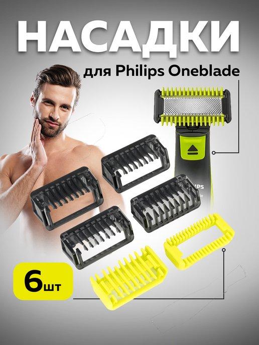 One blade насадки для триммера Philips