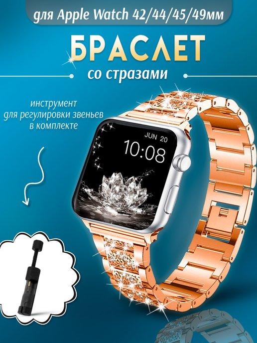 Ремешок для Apple Watch 42 44 45 49 мм со стразами