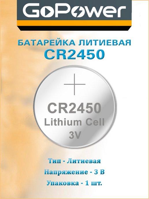 Батарейка CR2450 Lithium 3 V - 1 шт