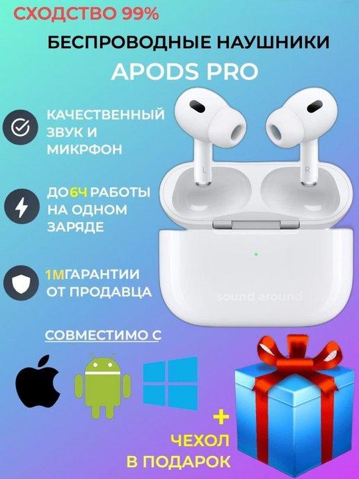 Sound Around | Наушники беспроводные apods pro для android iphone