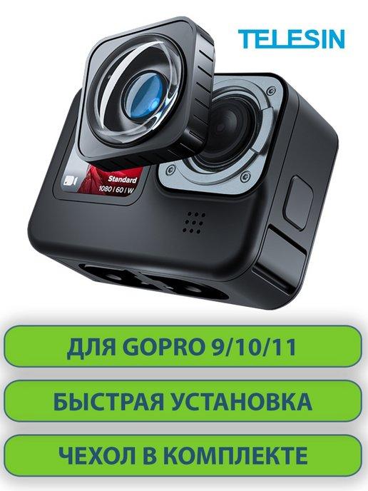 Линза Max Mod Lens для GoPro Hero 9 10 11 Black