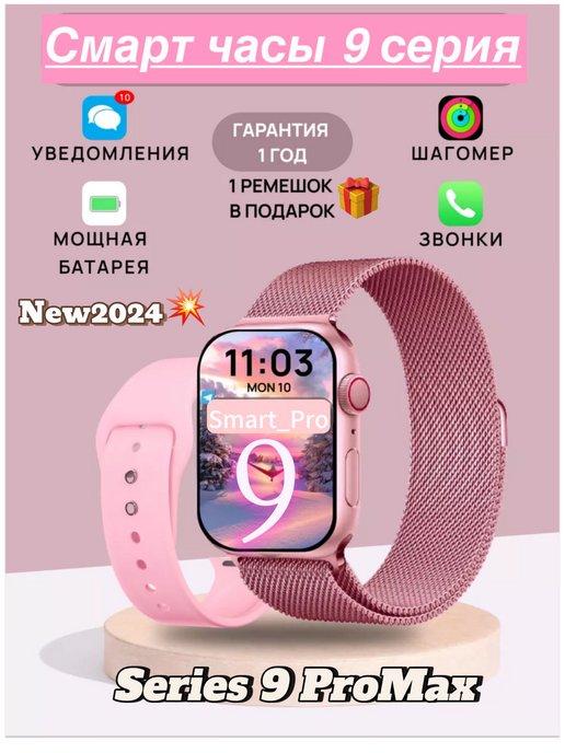 Смарт часы женские мужские детские Smart Watch 9 PRo MAX