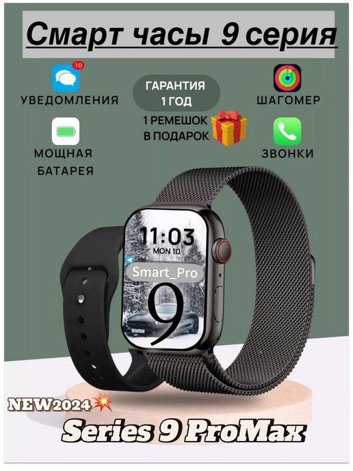 Смарт часы женские мужские детские Smart Watch 9 PRo MAX