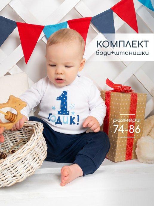 Костюм для мальчика на день рождения 1 годик подарок