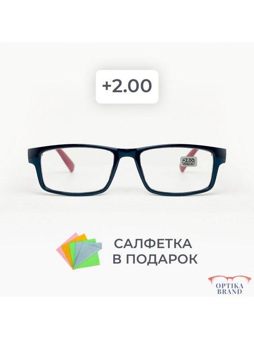 Optika Brand | Очки для зрения +2.00 корригирующие для чтения +2