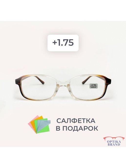 Очки для зрения +1.75 корригирующие для чтения