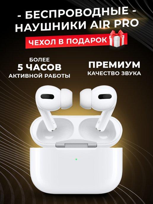 Наушники беспроводные блютуз Air Pro с микрофоном