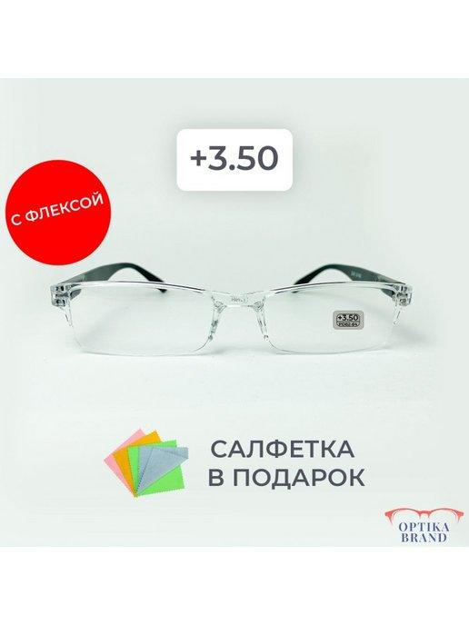 Optika Brand | Очки для зрения корригирующие для чтения +3.50