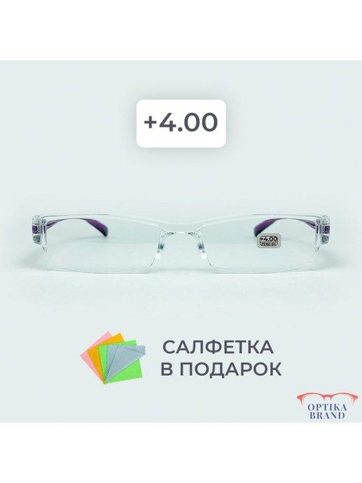 Optika Brand | Очки для зрения +4.00 корригирующие для чтения +4