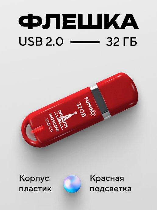 Флешка 32 ГБ MOSCOW USB 2.0 с подсветкой красная