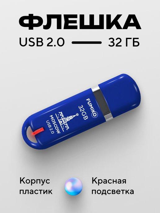 Флешка 32 ГБ MOSCOW USB 2.0 с подсветкой синяя