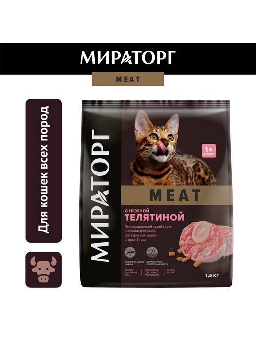 Сухой корм для кошек, с телятиной,1,5кг