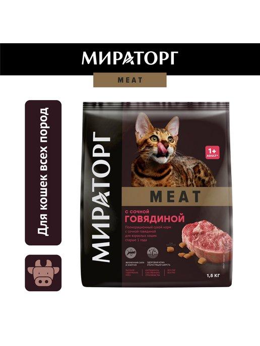 Сухой корм для кошек, с говядиной1,5кг