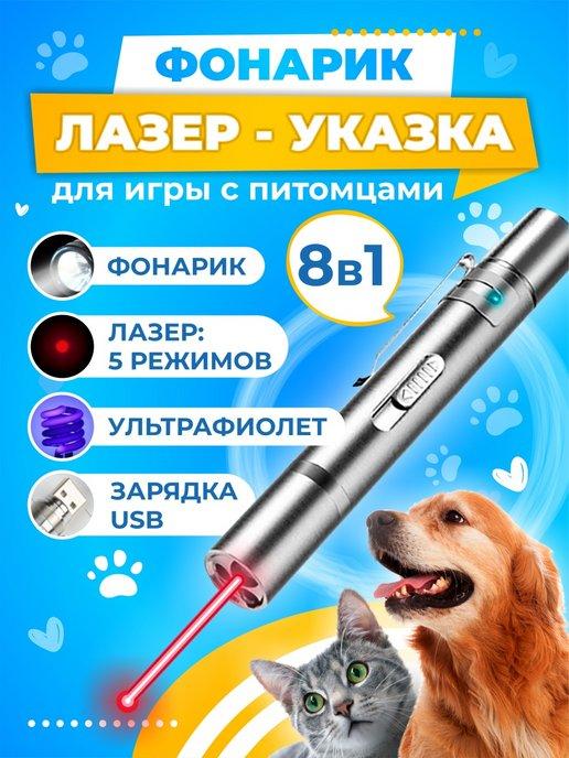 Лазерная указка игрушка для кошек и собак лазер фонарик УФ