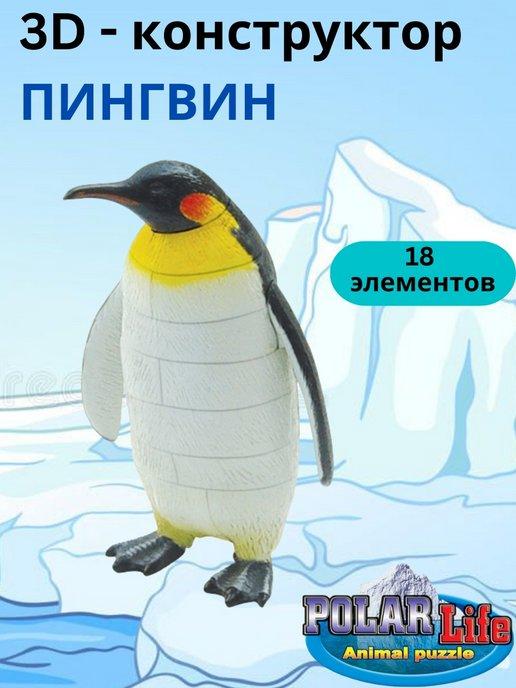Полярные животные фигурка 3д пазл конструктор Пингвин