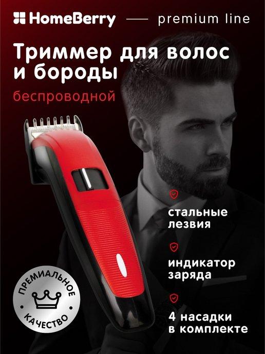 Триммер для бороды и усов машинка для стрижки волос