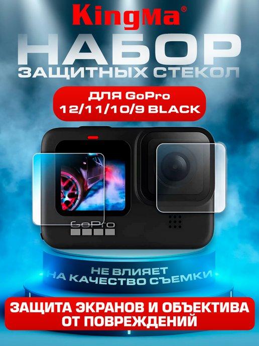 Стекла защитные для GoPro 12 11 10 9 на линзу и экраны