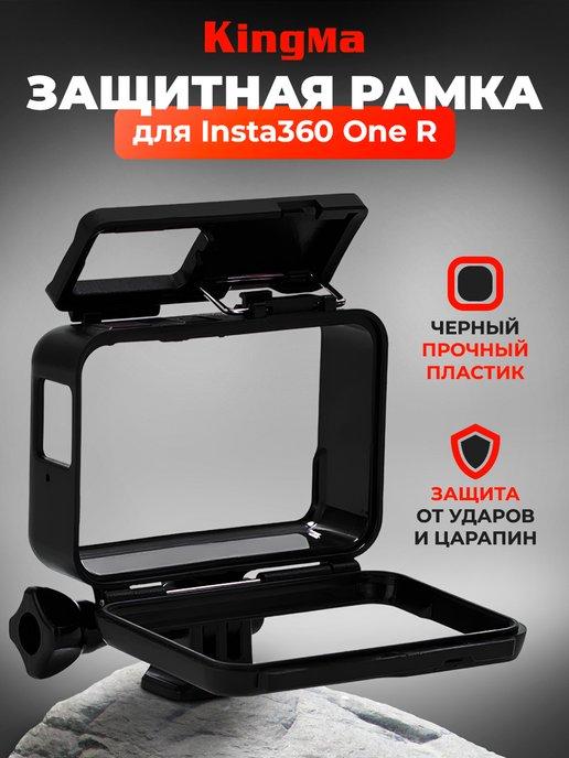 Рамка для камеры Insta360 One R