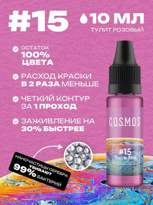 Краска для тату #15 ярко-розовый, 10мл COSMOS