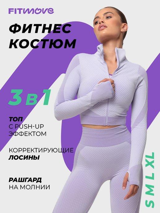 Спортивный костюм для фитнеса, комплект 3 в 1