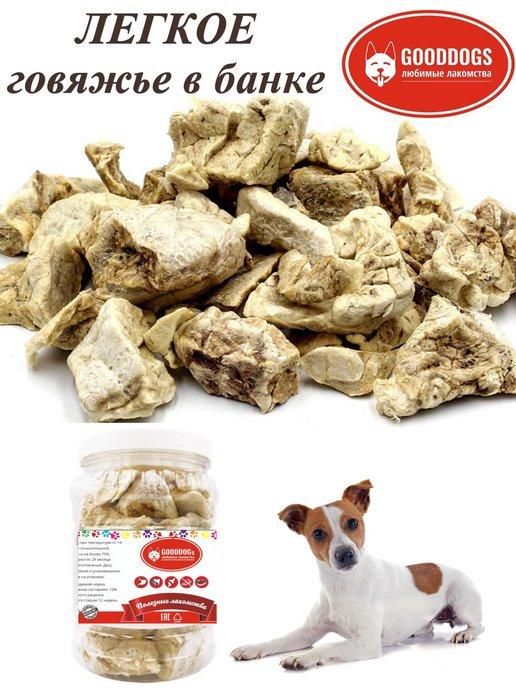 GOODDOGS | Лакомства для собак легкое говяжье светлое в банке100 гр