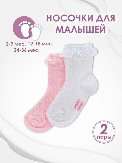 Носки детские для малыша девочки набор 2 пары
