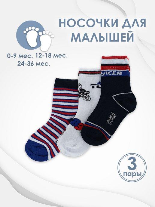 Носки детские для малыша мальчика набор 3 пары