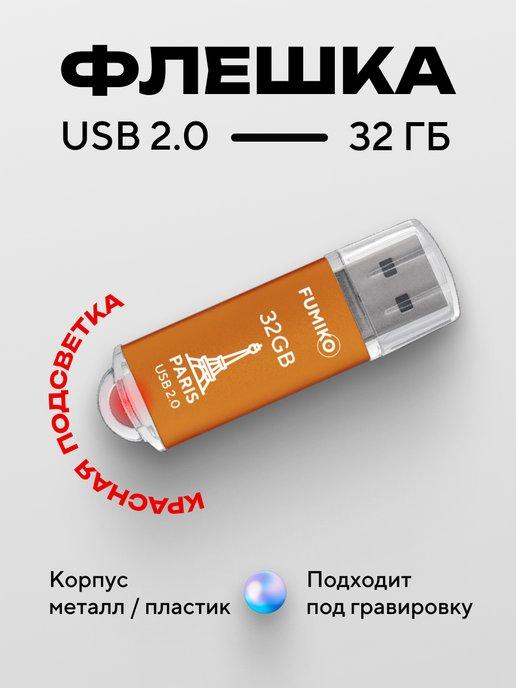 Флешка 32 ГБ PARIS USB 2.0 с подсветкой оранжевая