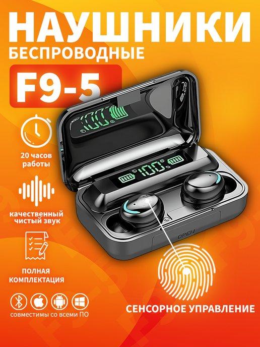 Беспроводные наушники bluetooth F9-5 вакуумные