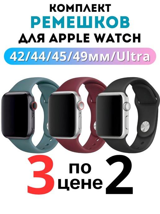 HaruAccessories | Ремешок для Apple Watch 42 44 45 49 мм комплект 3 шт