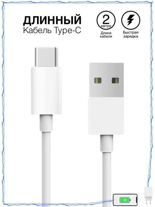 Кабель Type-C - USB 2 метра