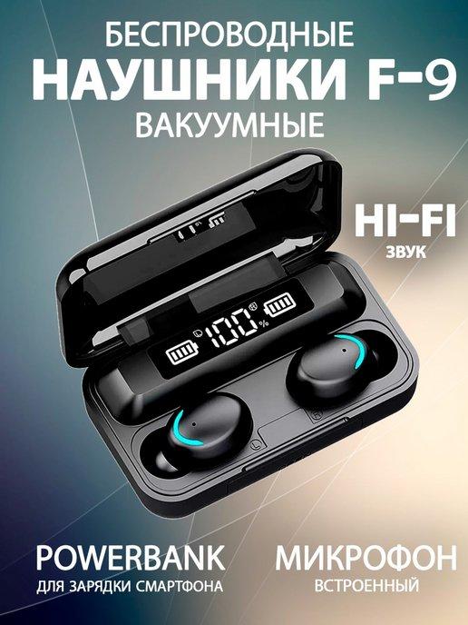 Вакуумные беспроводные наушники TWS F9 с PowerBank