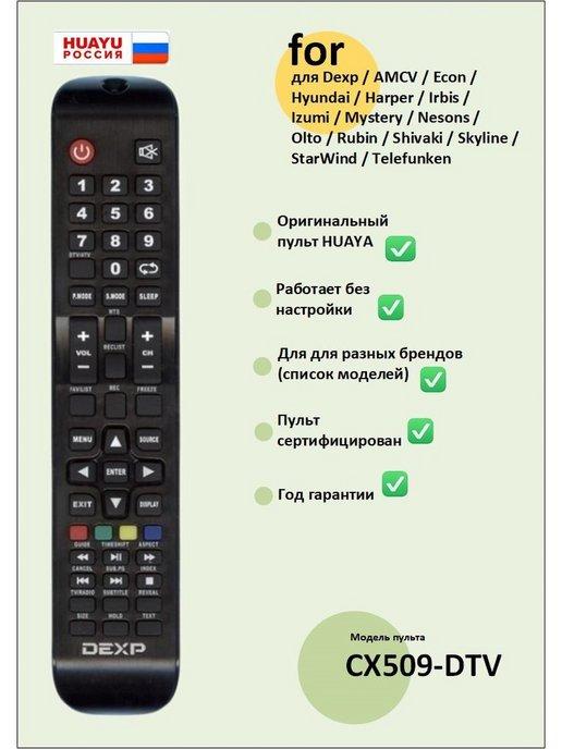 Пульт CX509-DTV для телевизоров разных брендов