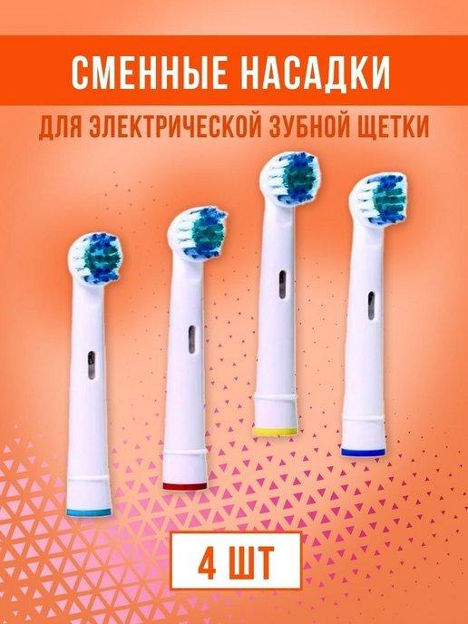 насадки для зубной щетки oral-b